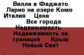 Вилла в Фаджето Ларио на озере Комо (Италия) › Цена ­ 105 780 000 - Все города Недвижимость » Недвижимость за границей   . Крым,Новый Свет